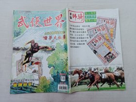 武侠世界第45年第18期总2292；16开；128页；已数页数页数连贯；