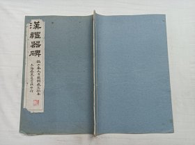 民国旧书；汉礼器碑 锡山秦氏古鉴阁藏宋搨本；上海艺苑真赏社印行；8开；21筒子页；竖排；