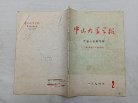 中山大学学报 哲学社会科学版1974.2 新三期《红楼梦》评论专刊；中山大学学报编辑委员会 编辑；1974.5；16开；78页；