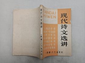 现代诗文选讲；《西湖丛书》第五辑；亢宗 剑平；《西湖》文艺编辑部；32开；