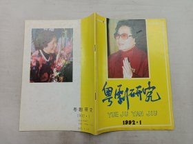 粤剧研究1992年第1期总第22期；季刊；《粤剧研究》编辑部；广州市文艺创作研究所粤剧研究中心；16开；64页；