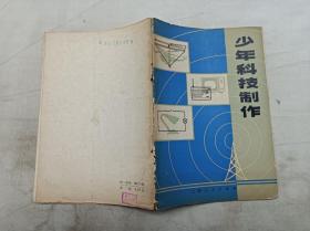 少年科技制作；上海人民出版社；32开；40页；封面脱落；