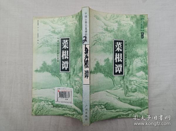 中国古典名著译注丛书    菜根谭；冯蕾 李炳珊 译注；广州出版社；大32开