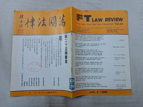 万国法律杂志第二十五期；双月刊；万国法律杂志社 出版；16开；40页；竖排；