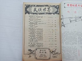 武侠世界第42年第41期总2159；16开；129页；已数页数页数连贯；