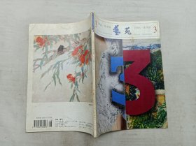 艺苑1996年第3期总第69期；美术版；季刊；阮荣春 主编；南京艺术学院；16开；80页；