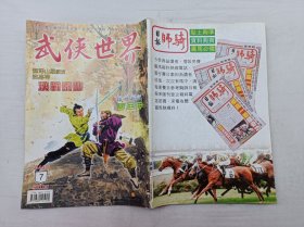 武侠世界第44年第7期总2229；16开；129页；已数页数页数连贯；