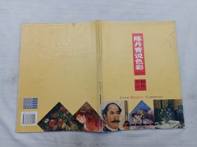 名师点化         陈丹青说色彩；陈丹青 编著；湖南美术出版社；大16开；95页；