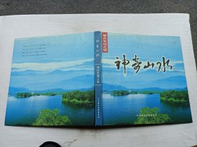 神奇山水 肇庆发现之旅；肇庆人文丛书编委会；中共肇庆市委宣传部；12开；硬精装；