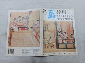 名画经典百集珍藏本《明代院派画家仇英 汉宫春晓图卷》；邓嘉德 主编；四川美术出版社；大16开；16页；