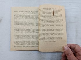 红与专 第十四期 1959年3月30日；中共广东省委党校报刊编辑委员会 编；32开；35页；