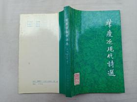 肇庆近现代诗选；丘均 刘伟铿  编注；广东人民出版社；大32开；