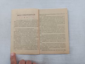 红与专 第十四期 1959年3月30日；中共广东省委党校报刊编辑委员会 编；32开；35页；