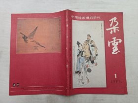 朵云1988年第1期总第16期；中国绘画研究季刊；上海书店出版社；16开；136页；