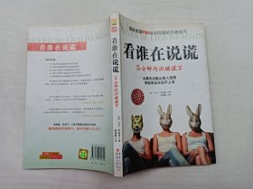 看谁在说谎 5分钟内识破谎言；美 大卫 李柏曼 著 项慧龄 译；重庆出版社；小16开；