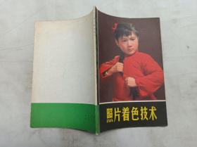 实用摄影知识丛书        照片着色技术；吴壬麟 著；上海人民出版社；32开；52页；1972年一版一印；