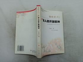 广东人精神丛书7         海纳百川 广东人的开放精神；丘丽云 著；广东人民出版社；大32开；