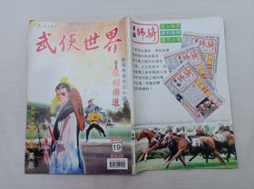 武侠世界第45年第19期总2293；16开；128页；已数页数页数连贯；