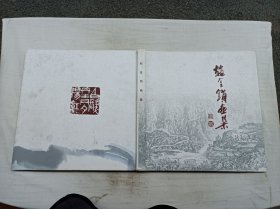 赵金锁画集；赵金锁；12开；硬精装；书脊处脱胶裂开；