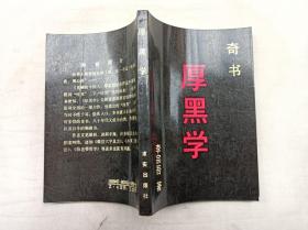 奇书      厚黑学； 李宗吾 著；求实出版社；32开