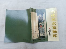 当代美术家画库六      刘国辉；刘国辉  绘；天津杨柳青画社；大16开；34页；