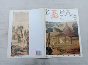 名画经典百集珍藏本《明四大家 仇英》；邓嘉德 主编；四川美术出版社；大16开；16页；