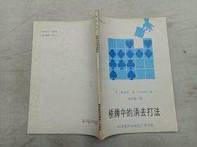 桥技精华丛书        桥牌中的消去打法；T.Reese R.Trezel 著 周家骝 译；科学普及出版社广州分社；32开；92页；