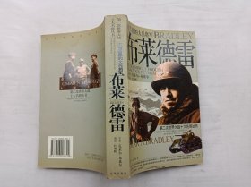 第二次世界大战十大名将丛书      大智若愚的大兵将军《布莱德雷》；克莱尔 布莱尔 原著 杜朝晖 编译；京华出版社；大32开；无光盘；