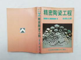 精密陶瓷工程；DAVID W.RICHERSON 著 徐尧山译；大32开；qt；