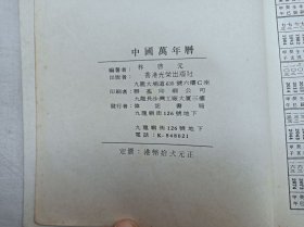 中国万年历1882-2031年；