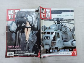 模型世界十二月号 2010年第12期总第157期；《模型世界》编辑部 编辑；大16开；