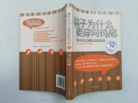 骗子为什么要穿阿玛尼；你是如何被心理学搞定的； 日 桦旦纯著 顾澐澐译；南方出版社；大32开；