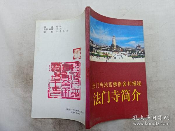 法门寺地宫佛指舍利揭秘 法门寺简介；樊怡 编著；远方出版社；大32开；74页；