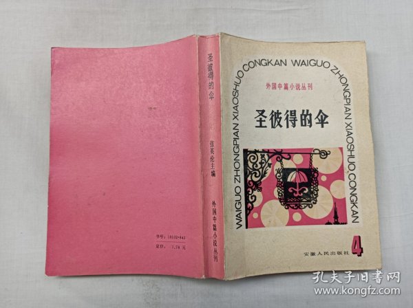 外国中篇小说丛刊4      圣彼得的伞；张英伦 钱善行 王逢振 张捷 编；安徽人民出版社；大32开；