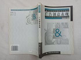 21世纪新闻传播学系列教材       广告创意表现； 胡川妮 编著；中国人民大学出版社；小16开；