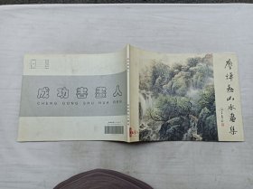 廖焯勋山水画集；成功书画人艺术中心；大16开；横开本；58页；