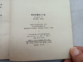 拜伦抒情诗七十首；杨德豫 译；湖南人民出版社；大32开；有黄斑；