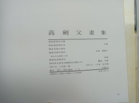 高剑父画集；岭南画派纪念馆 岭南画派研究室 岭南美术出版社 合编；岭南美术出版社；8开；硬精装；带函套；