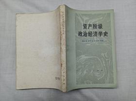 资产阶级政治经济学史；鲁友章 李宗正 吴易风 编著；人民出版社；大32开；内页无写划；直角；