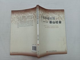 辛亥革命时期的香山社会；黄鸿钊 编著；社会科学文献出版社；小16开；封后被撕掉两页；