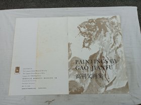 高剑父画集；岭南画派纪念馆 岭南画派研究室 岭南美术出版社 合编；岭南美术出版社；8开；硬精装；带函套；