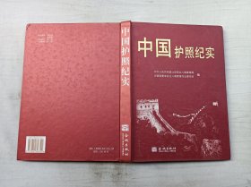 中国护照纪实；出入境管理局 编；金城出版社；大16开；硬精装；