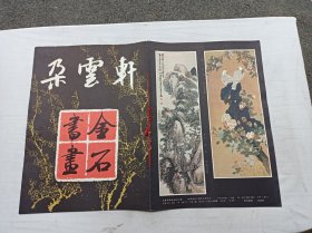 朵云轩 金石书画；上海书画出版社；8开；14页；竖排；