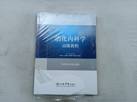 高级卫生专业技术资格考试指导用书        消化内科学高级教程；林三仁 主编；人民军医出版社；大16开；