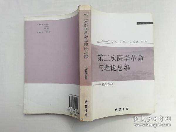 第三次医学革命与理论思维；签赠本；何兆雄（苏宁）著；线装书局；大32开；