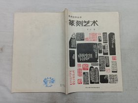 美术自学丛书        篆刻艺术；刘江 著；浙江美术学院出版社；16开；118页；