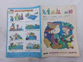 儿童画报1993年第10期总第273期；月刊；一册； 《儿童画报》编辑部 编辑；天津人民美术出版社；16开；有馆藏章；