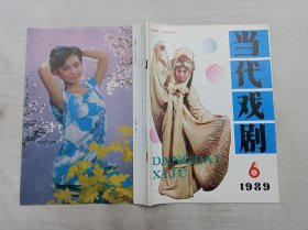 当代戏剧1989.6总第114期；双月刊；当代戏剧杂志社 编辑；陕西人民出版社出版；16开；64页；