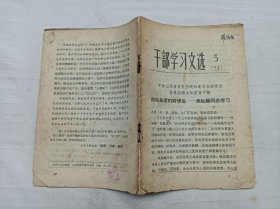 干部学习文选1966.5 中共山西省委发出通知要求各级党委认真组织全体党员干部 向毛主席的好学生 焦裕禄同志学习；山西人民出版社；32开；32页；内多划线；