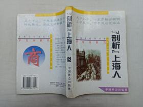 “闲话”中国人系列         “剖析”上海人； 骆爽 主编；中国社会出版社；32开；